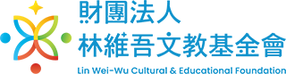 財團法人林維吾文教基金會